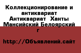 Коллекционирование и антиквариат Антиквариат. Ханты-Мансийский,Белоярский г.